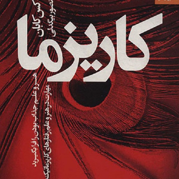 کاریزما: هنر و علم جذاب بودن را فرا بگیرید
