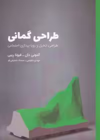 طراحی گمانی: طراحی، تخیل و رویا‌پردازی/دان/مقیمی/کتاب‌وارش