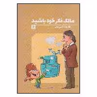 کتاب مالک فکر خود باشید اثر نگار زاده ختمی مآب نشر دیبایه