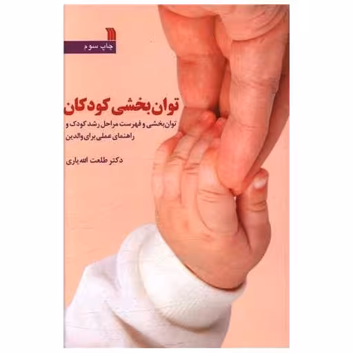 کتاب توانبخشی کودکان اثر طلعت الله یاری