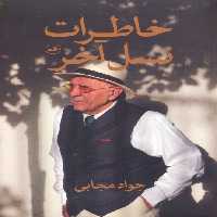 خاطرات نسل آخر - ناشربوک | خرید آنلاین کتاب