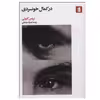 کتاب در کمال خونسردی اثر ترومن کاپوتی نشر بیدگل