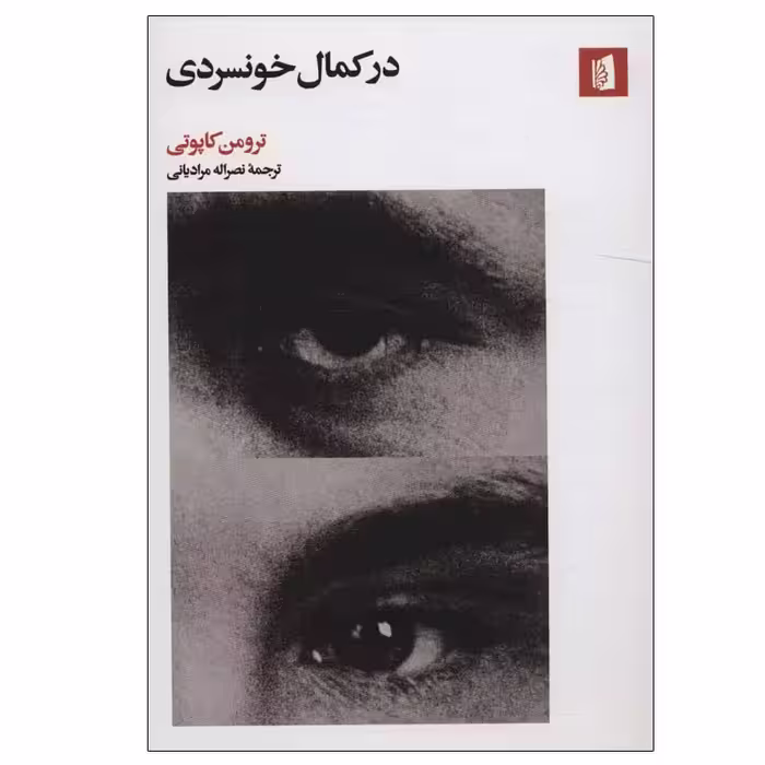 کتاب در کمال خونسردی اثر ترومن کاپوتی نشر بیدگل
