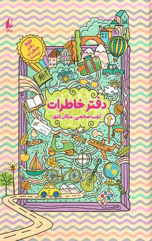 دفتر خاطرات