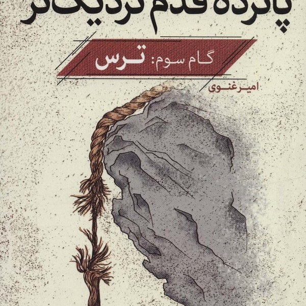 گام سوم: ترس