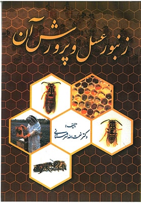 زنبورعسل و پرورش آن