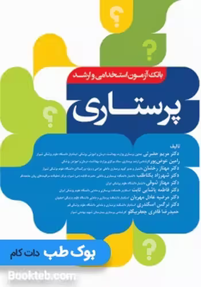 بانک آزمون استخدامی و ارشد پرستاری
