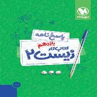 پاسخ‌نامه کتاب‌ کار زیست 2 یازدهم مهروماه