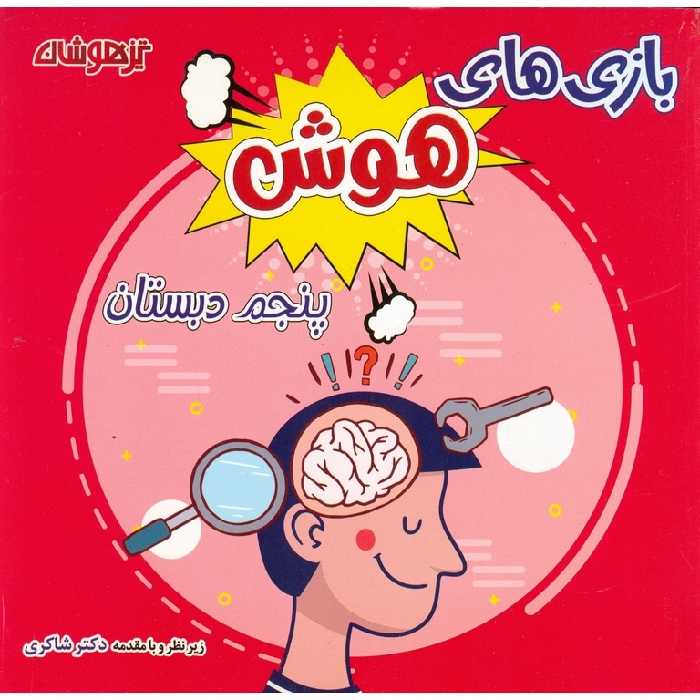 بازی های هوش پنجم تیزهوشان