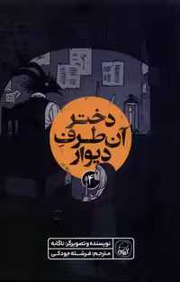 کتاب دختر آن طرف دیوار 4 کیوی اثر ناگابه