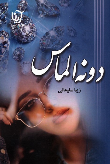 دونه الماس - ناشربوک | خرید آنلاین کتاب