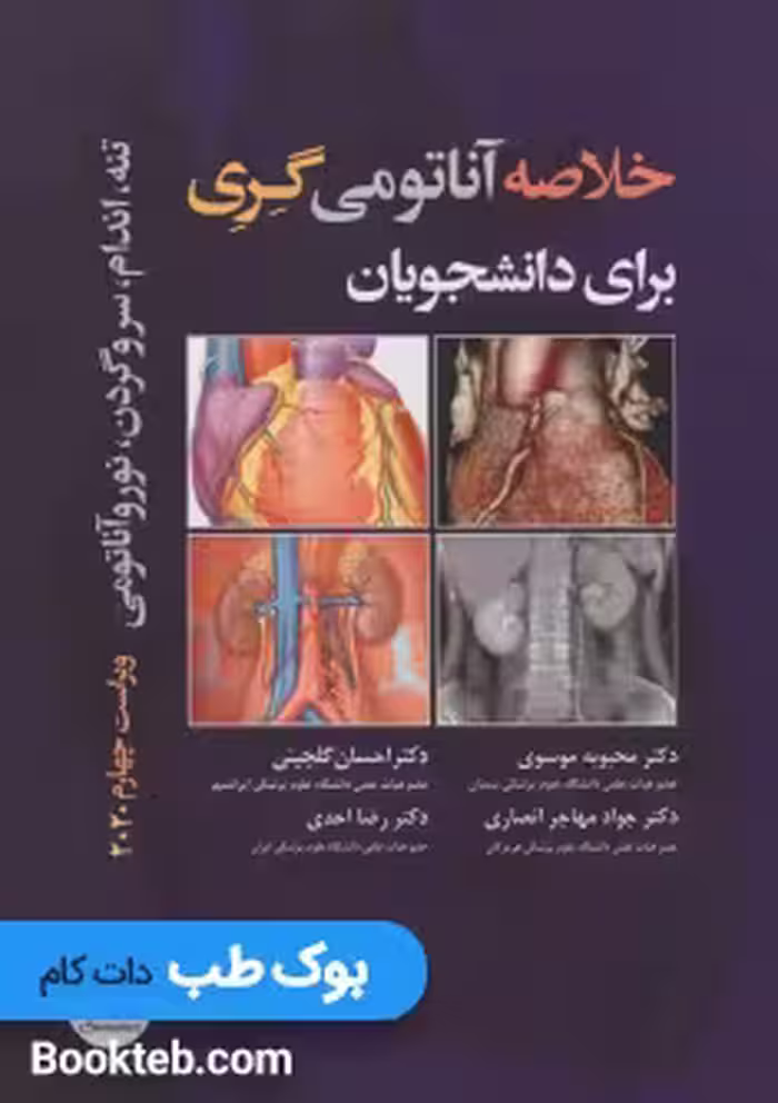 خلاصه آناتومی گری برای دانشجویان 2020