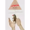 کتاب هارمونی اثر ساتوشی ایتوه انتشارات نوای مکتوب