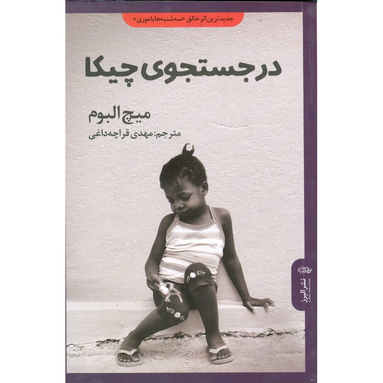 در جستجوی چیکا