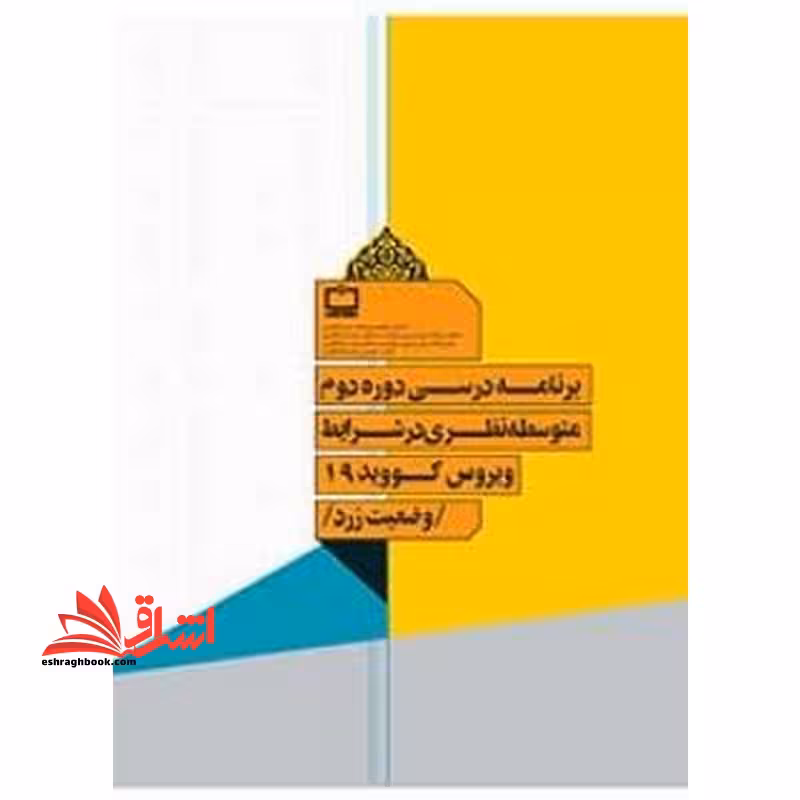 *پرینت سیاه و سفید* برنامه درسی دوره دوم متوسطه در شرایط ویروس کووید 19 وضعیت زرد - فروشگاه کتاب اشراق