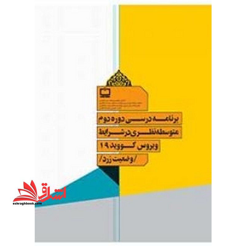 *پرینت سیاه و سفید* برنامه درسی دوره دوم متوسطه در شرایط ویروس کووید 19 وضعیت زرد - فروشگاه کتاب اشراق