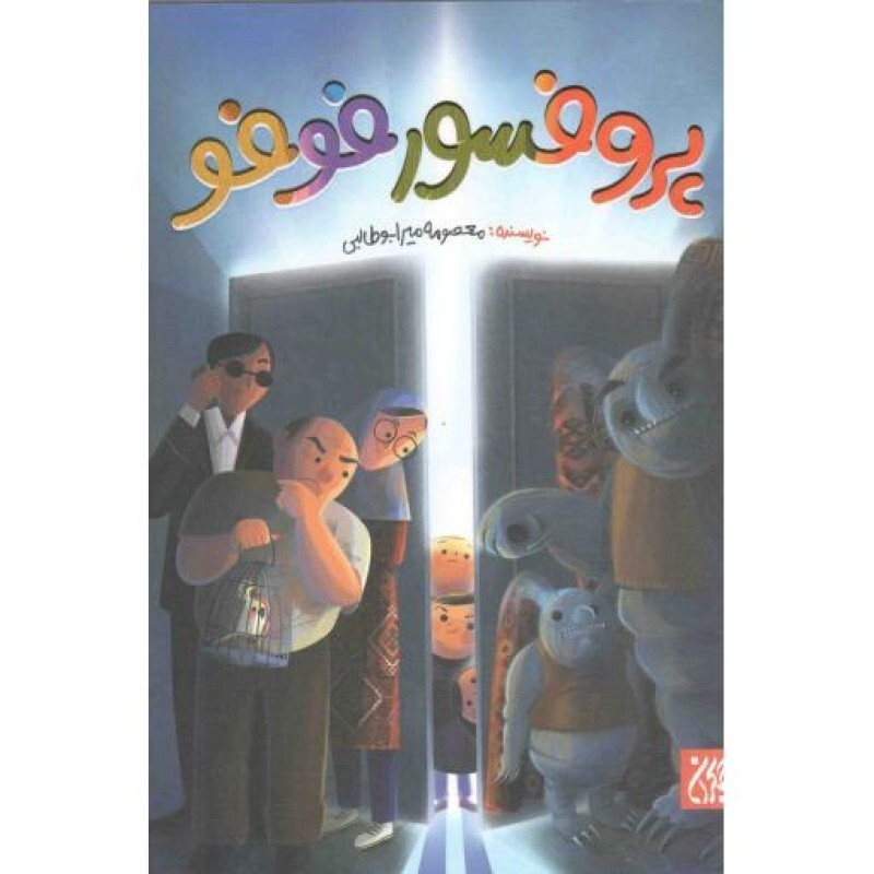 پروفسور فوفو