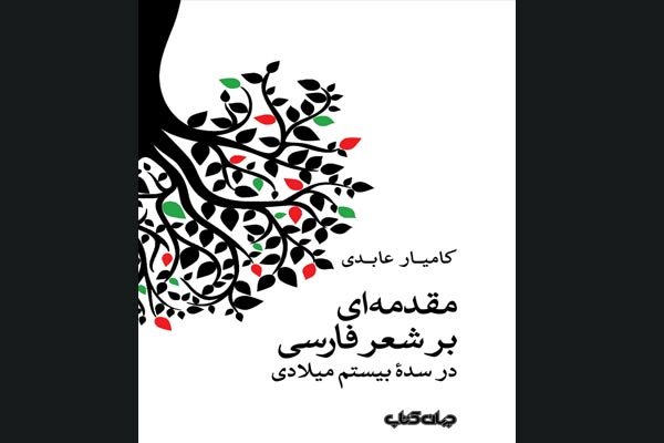 مقدمه‌ای بر شعر فارسی در سده‌ی بیستم میلادی