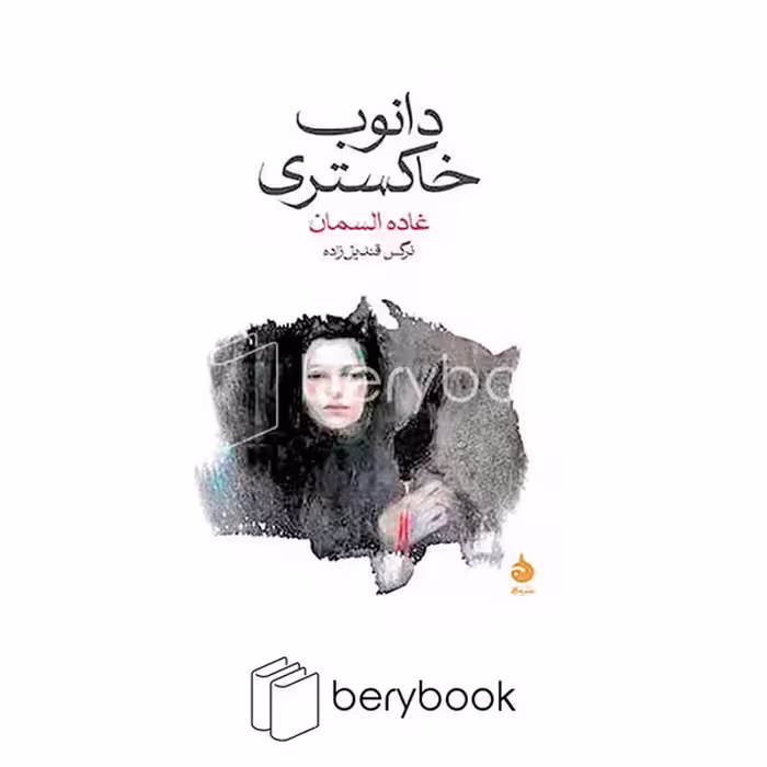کتاب دانوب خاکستری / شومیز / ماهی