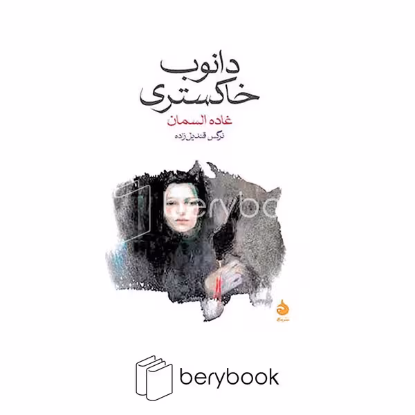کتاب دانوب خاکستری / شومیز / ماهی