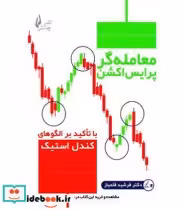 کتاب معامله گر پرایس اکشن با تاکید بر الگوهای کندل استیک | ایده بوک
