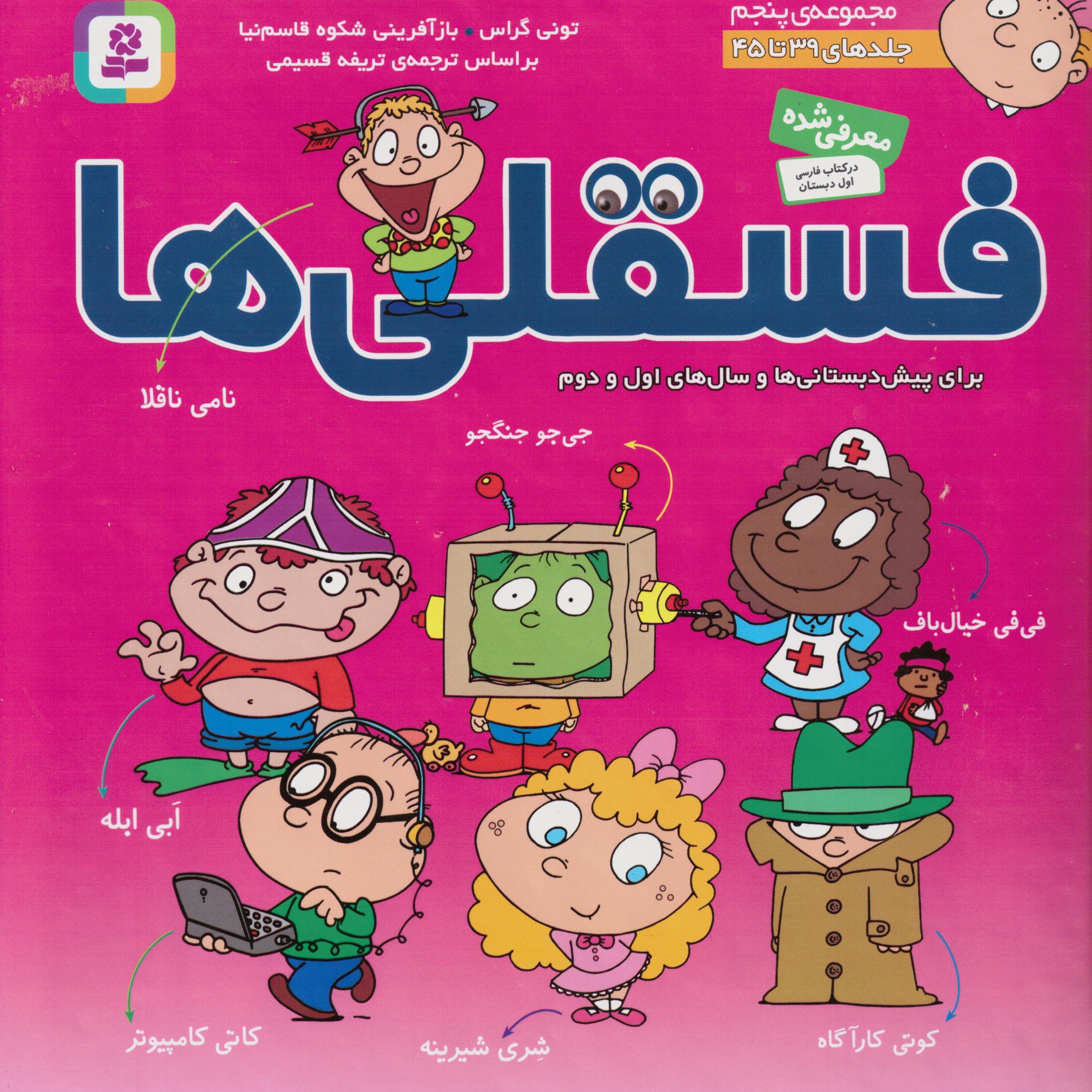 کتاب مجموعه فسقلی ها 5 (جلدهای 39تا45) سدای شاد
