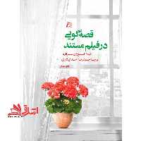 قصه گویی در فیلم مستند - فروشگاه کتاب اشراق