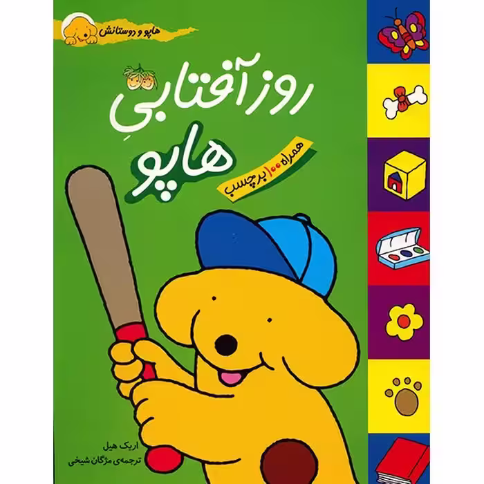 کتاب روز آفتابی هاپو اثر اریک هیل