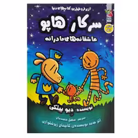 کتاب سرکار هاپو 10 اثر دیو پیلکی انتشارات سایه گستر 