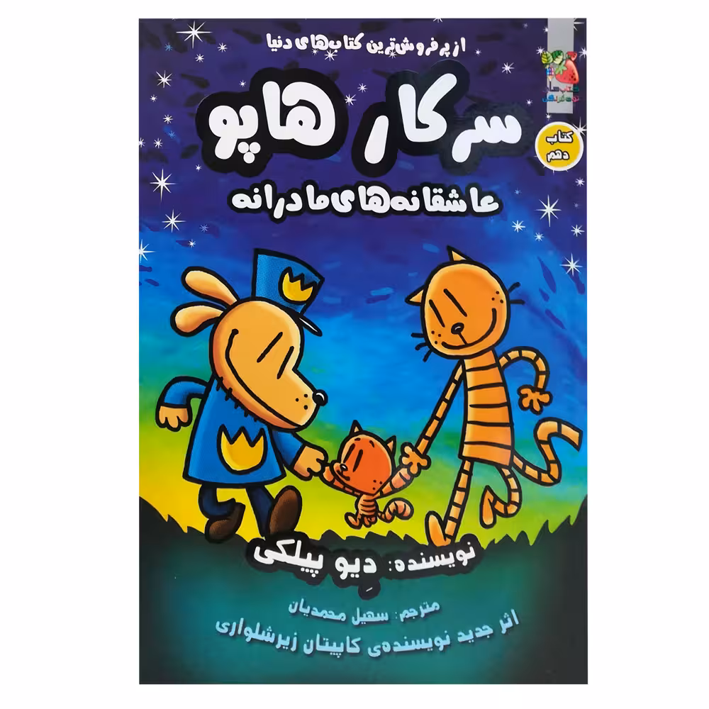 کتاب سرکار هاپو 10 اثر دیو پیلکی انتشارات سایه گستر 
