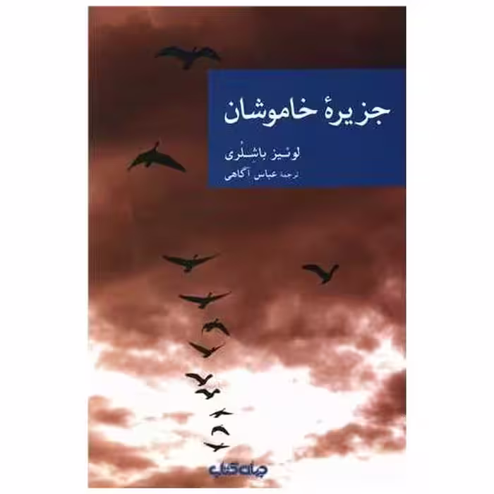 کتاب جزیره خاموشان اثر لوئیز باشلری