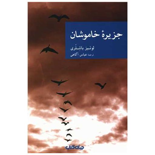 کتاب جزیره خاموشان اثر لوئیز باشلری