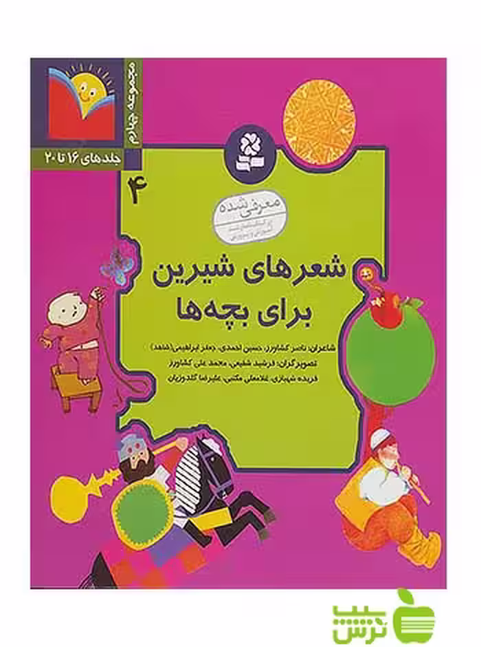 شعرهای شیرین برای بچه ها4 قدیانی - سیب ترش - SibTorsh ناصر کشاورز