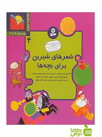 شعرهای شیرین برای بچه ها4 قدیانی - سیب ترش - SibTorsh ناصر کشاورز