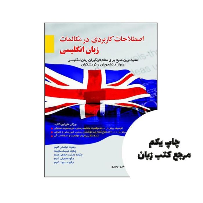 اصطلاحات کاربردی در مکالمات زبان انگلیسی نویسنده ابراهیم نظری تیموری