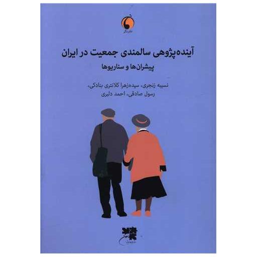 کتاب آینده پژوهی سالمندی جمعیت در ایران (دگر) اثر نسیبه زنجری