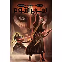 كتاب سه تاج شوم سرير شوم اثر كندارا بليك نشر باژ جلد 2
