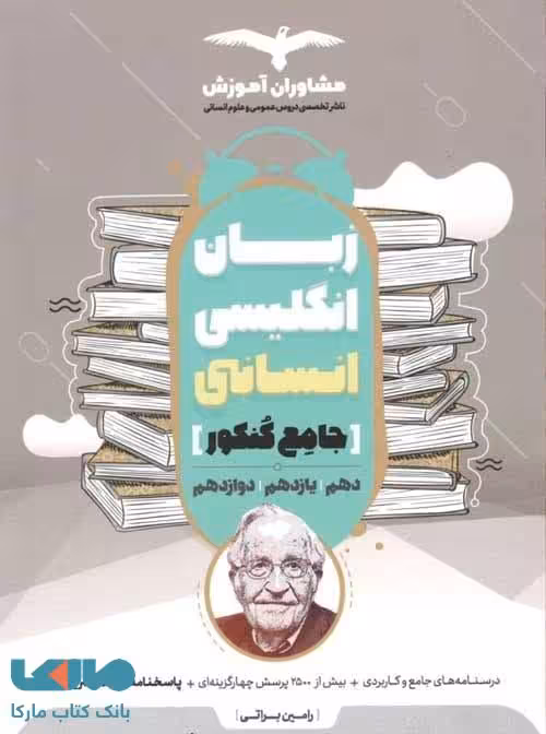 زبان انگلیسی انسانی جامع کنکور مشاوران آموزش