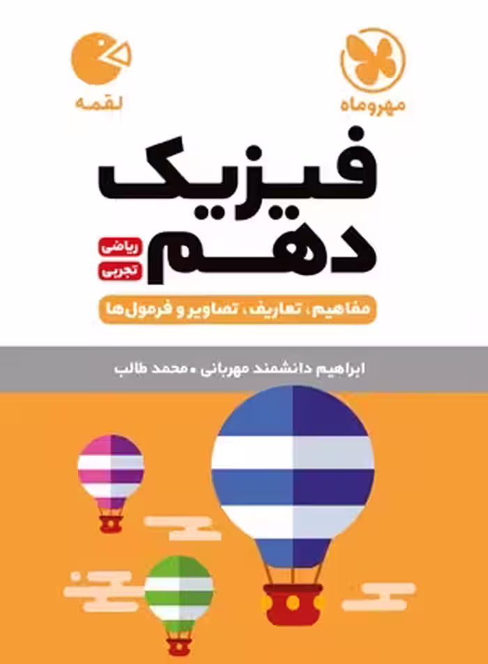 لقمه فیزیک دهم مهروماه