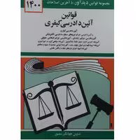 کتاب قوانین آیین دادرسی کیفری 1400اثر جهانگیر منصور انتشارات دوران 