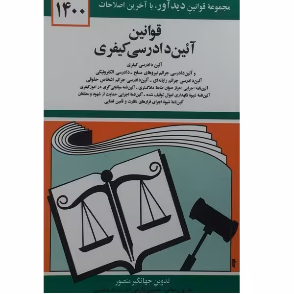 کتاب قوانین آیین دادرسی کیفری 1400اثر جهانگیر منصور انتشارات دوران 