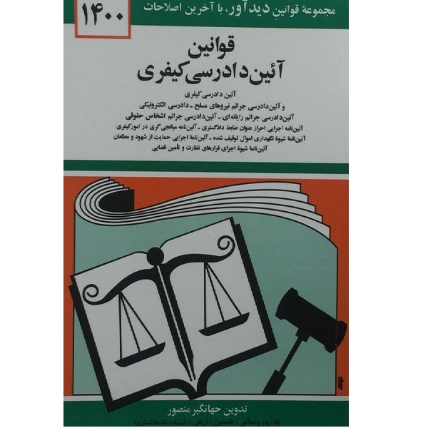 کتاب قوانین آیین دادرسی کیفری 1400اثر جهانگیر منصور انتشارات دوران