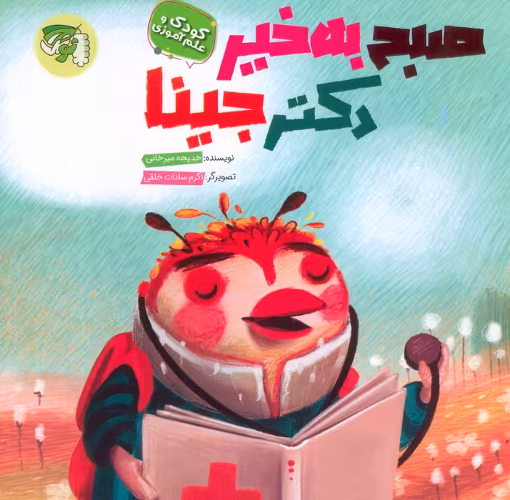صبح به خیر دکتر جینا - ناشربوک | خرید آنلاین کتاب
