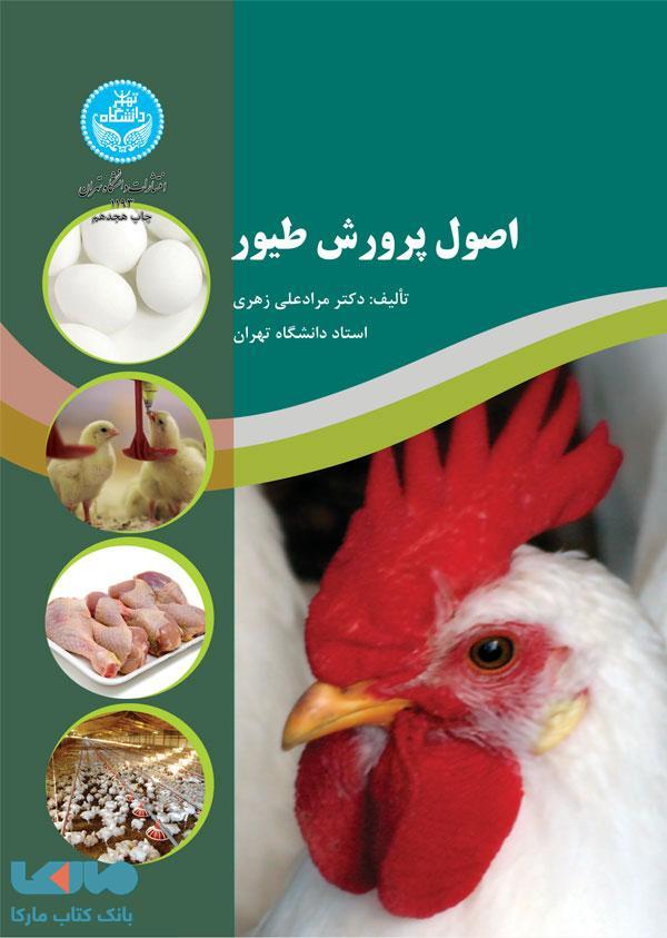 اصول پرورش طیور نشر دانشگاه تهران
