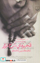 قیمت و خرید کتاب انجیرهای سرخ مزار اثر محمدحسین محمدی | ایده بوک