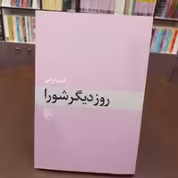 کتاب روز دیگر شورا.فریبا وفی  نشرمرکز