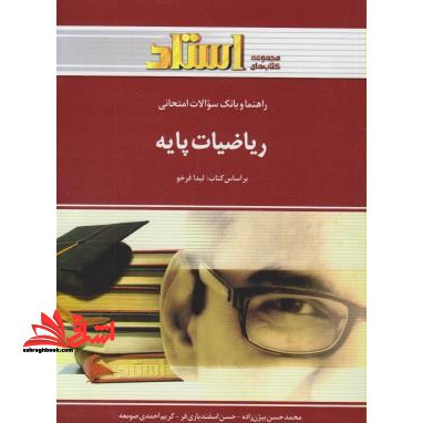 راهنما و بانک سوالات امتحانی ریاضیات پایه - فروشگاه کتاب اشراق