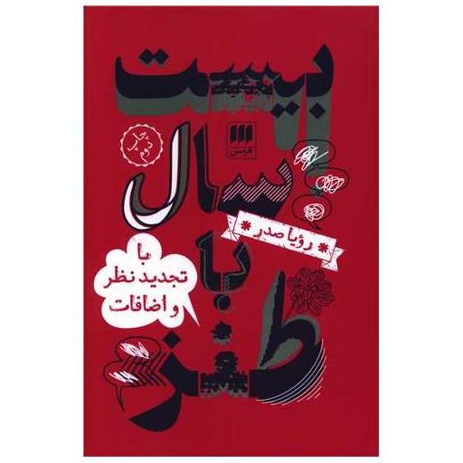 کتاب بیست سال با طنز اثر رویا صدر