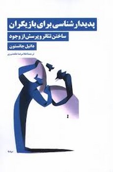 پدیدار شناسی برای بازیگران:ساختن تئاتر و پرسش از وجود | مرکز فرهنگی آبی