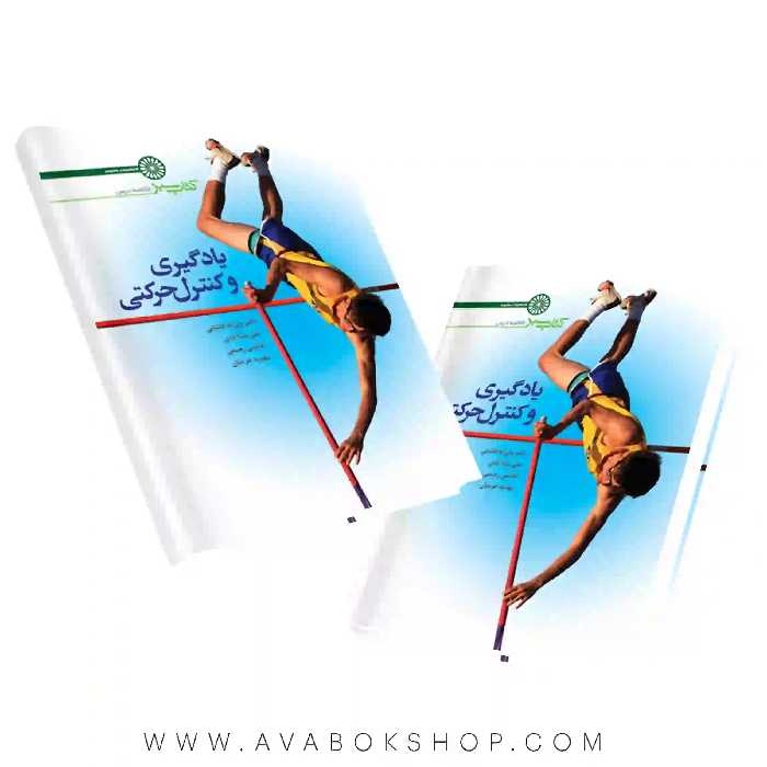 کتاب سبز یادگیری و کنترل حرکتی انتشارات حتمی